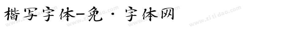 楷写字体字体转换