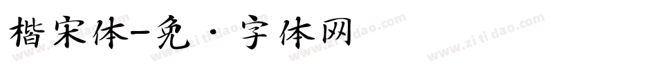 楷宋体字体转换