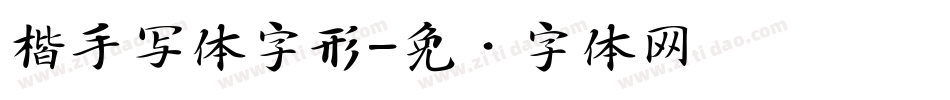 楷手写体字形字体转换