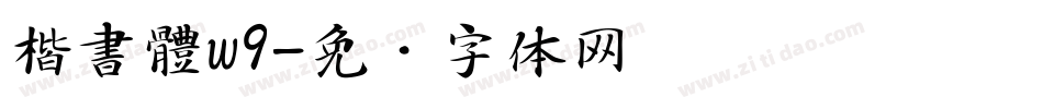 楷書體w9字体转换