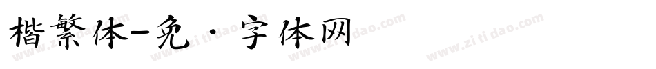 楷繁体字体转换