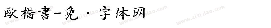 歐楷書字体转换