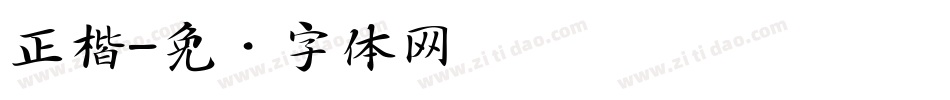 正楷字体转换