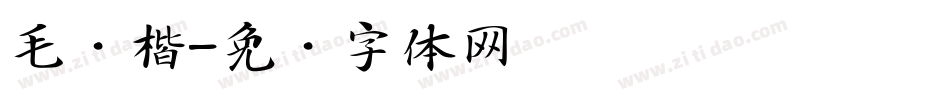 毛笔楷字体转换