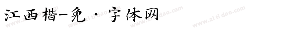 江西楷字体转换