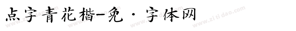 点字青花楷字体转换
