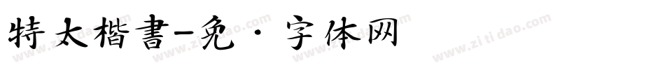 特太楷書字体转换