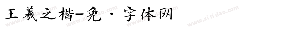 王羲之楷字体转换