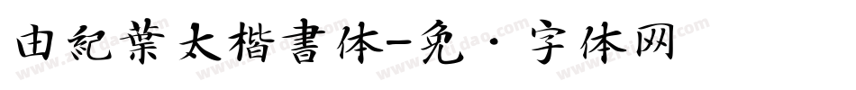 由紀葉太楷書体字体转换