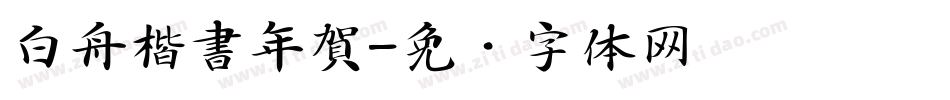白舟楷書年賀字体转换