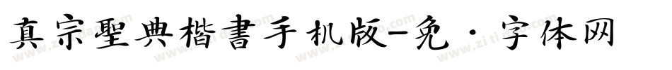 真宗聖典楷書手机版字体转换
