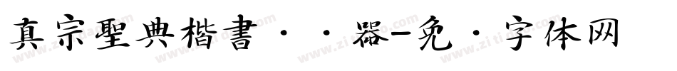 真宗聖典楷書转换器字体转换