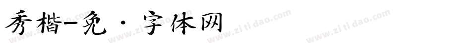 秀楷字体转换