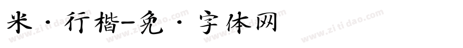 米开行楷字体转换