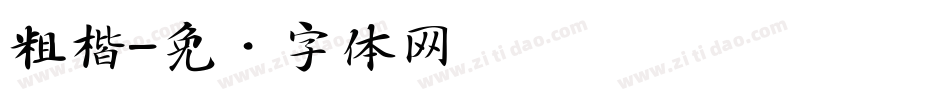 粗楷字体转换