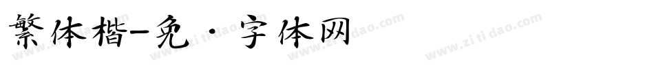 繁体楷字体转换
