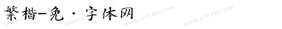 繁楷字体转换