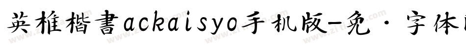 英椎楷書ackaisyo手机版字体转换