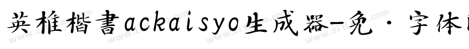 英椎楷書ackaisyo生成器字体转换