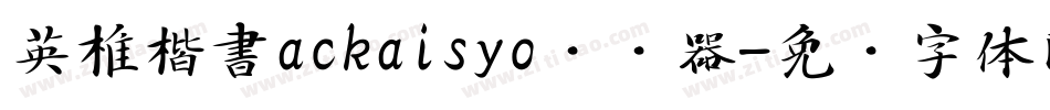 英椎楷書ackaisyo转换器字体转换