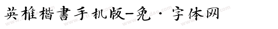 英椎楷書手机版字体转换
