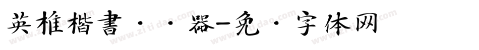 英椎楷書转换器字体转换