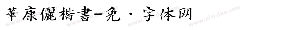 華康儷楷書字体转换