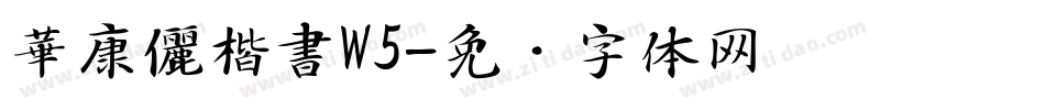 華康儷楷書W5字体转换