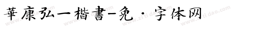 華康弘一楷書字体转换