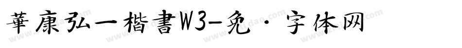 華康弘一楷書W3字体转换