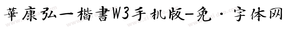 華康弘一楷書W3手机版字体转换
