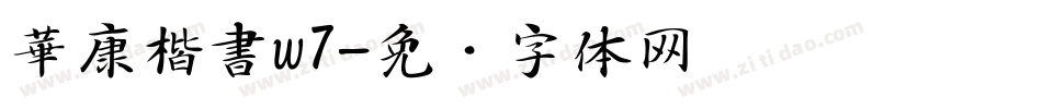 華康楷書w7字体转换