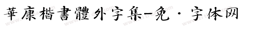 華康楷書體外字集字体转换
