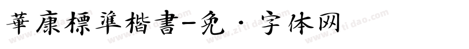 華康標準楷書字体转换