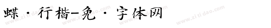 蝶飞行楷字体转换