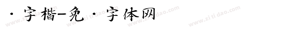 铸字楷字体转换