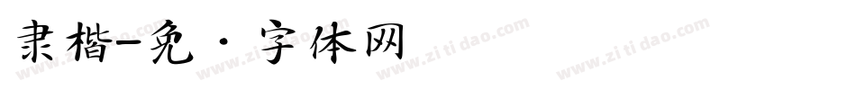 隶楷字体转换