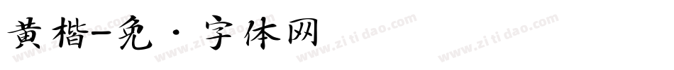 黄楷字体转换