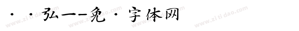 龙书弘一字体转换
