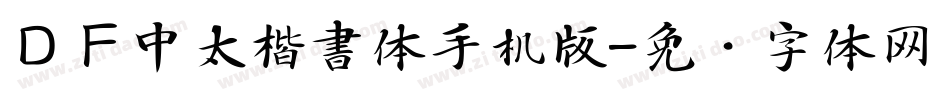 ＤＦ中太楷書体手机版字体转换
