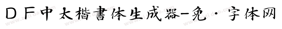ＤＦ中太楷書体生成器字体转换