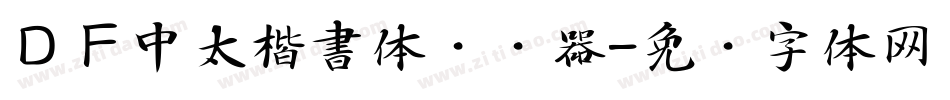 ＤＦ中太楷書体转换器字体转换