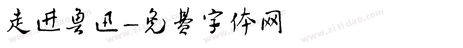 走进鲁迅字体转换