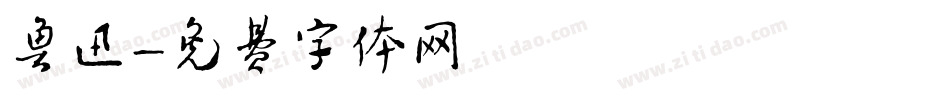 鲁迅字体转换