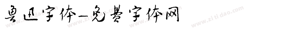 鲁迅字体字体转换