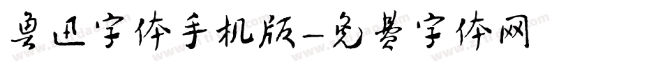 鲁迅字体手机版字体转换