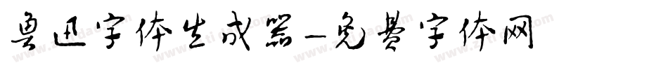 鲁迅字体生成器字体转换