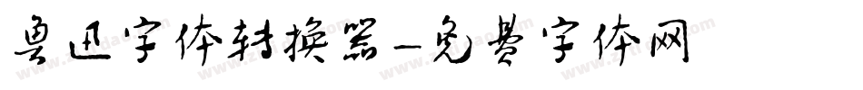 鲁迅字体转换器字体转换