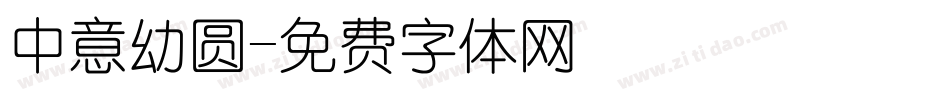 中意幼圆字体转换