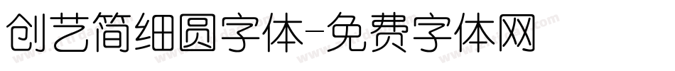 创艺简细圆字体字体转换